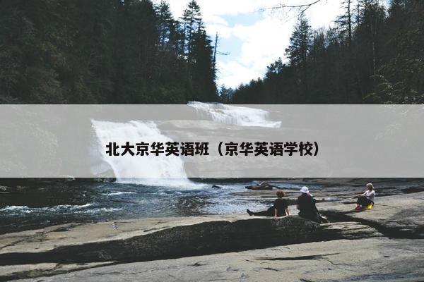 北大京华英语班（京华英语学校）