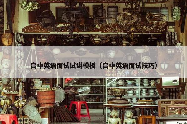 高中英语面试试讲模板（高中英语面试技巧）