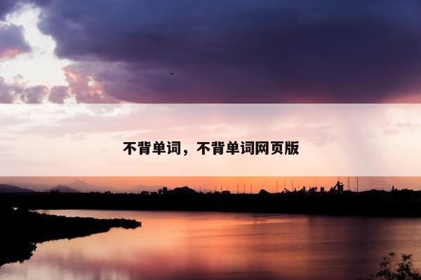不背单词，不背单词网页版