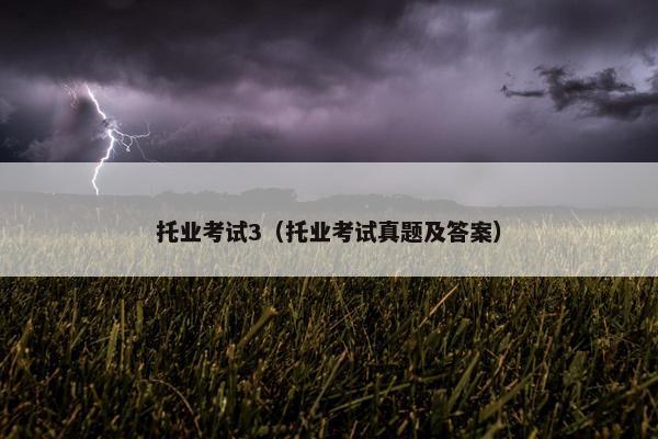 托业考试3（托业考试真题及答案）