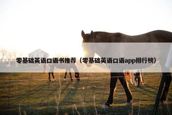 零基础英语口语书推荐（零基础英语口语app排行榜）