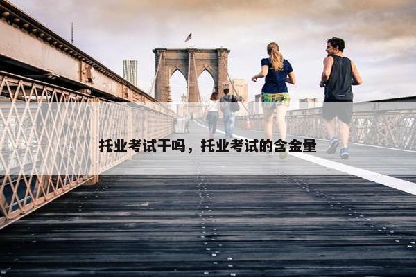 托业考试干吗，托业考试的含金量