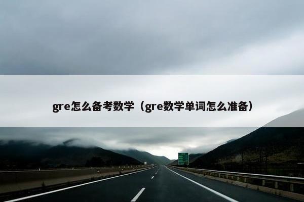 gre怎么备考数学（gre数学单词怎么准备）