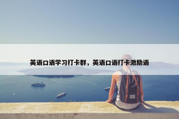 英语口语学习打卡群，英语口语打卡激励语