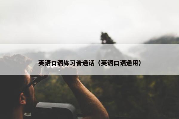 英语口语练习普通话（英语口语通用）