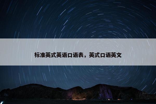 标准英式英语口语表，英式口语英文