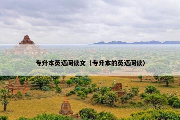 专升本英语阅读文（专升本的英语阅读）