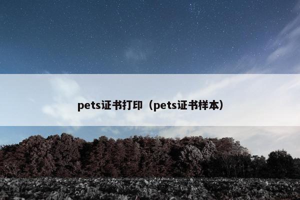 pets证书打印（pets证书样本）