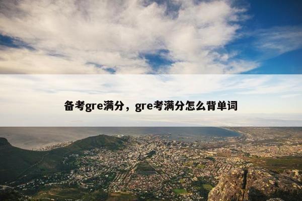 备考gre满分，gre考满分怎么背单词