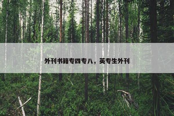 外刊书籍专四专八，英专生外刊