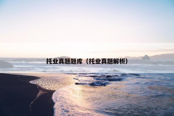 托业真题题库（托业真题解析）
