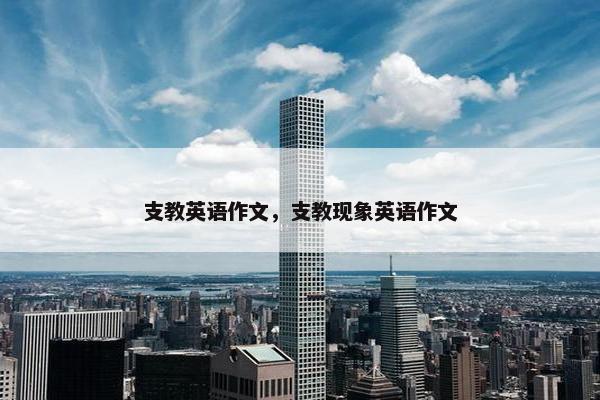 支教英语作文，支教现象英语作文