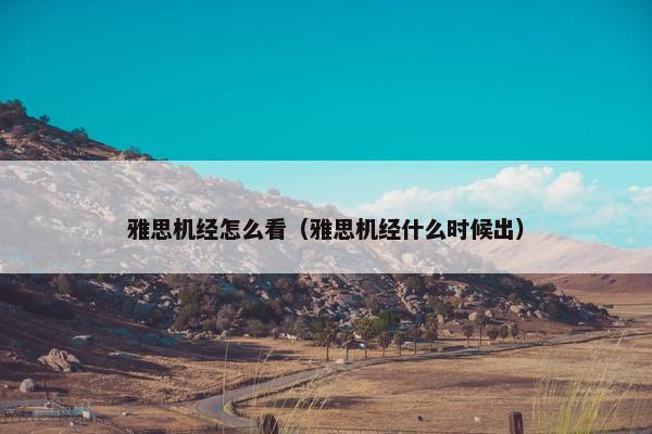 雅思机经怎么看（雅思机经什么时候出）