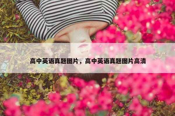 高中英语真题图片，高中英语真题图片高清