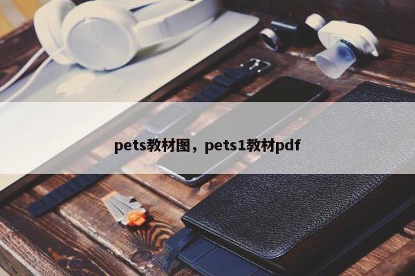 pets教材图，pets1教材pdf