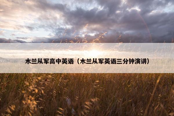 木兰从军高中英语（木兰从军英语三分钟演讲）