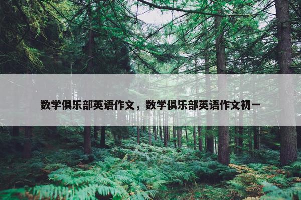 数学俱乐部英语作文，数学俱乐部英语作文初一