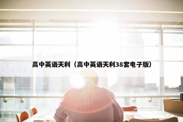 高中英语天利（高中英语天利38套电子版）