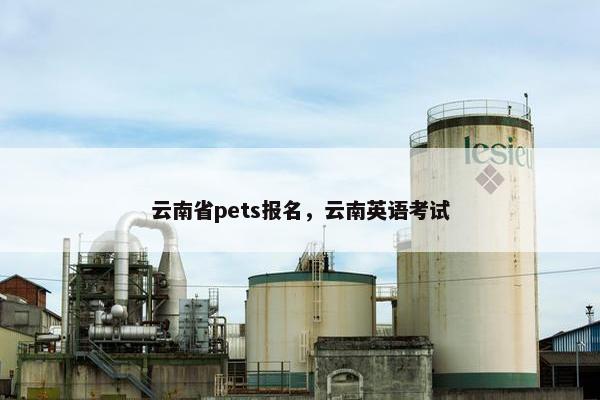 云南省pets报名，云南英语考试