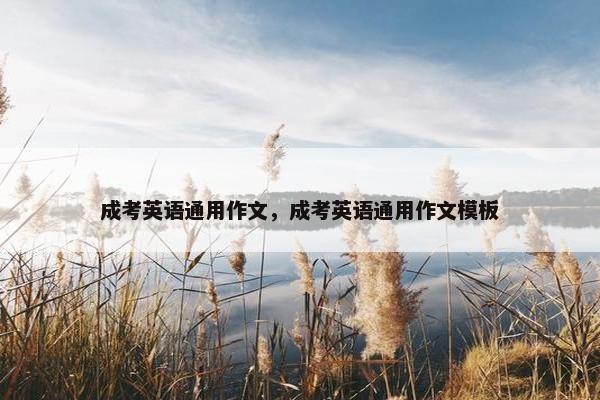 成考英语通用作文，成考英语通用作文模板