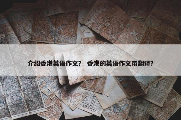 介绍香港英语作文？ 香港的英语作文带翻译？