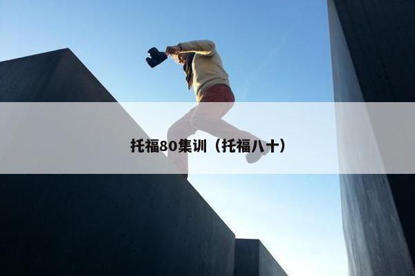 托福80集训（托福八十）