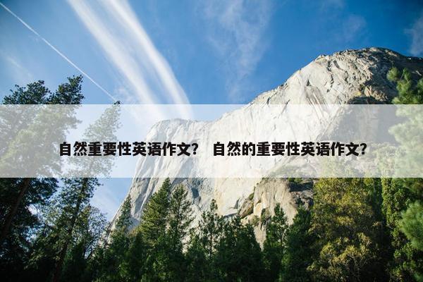 自然重要性英语作文？ 自然的重要性英语作文？