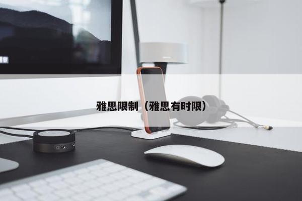 雅思限制（雅思有时限）