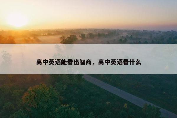 高中英语能看出智商，高中英语看什么