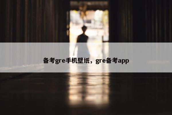 备考gre手机壁纸，gre备考app
