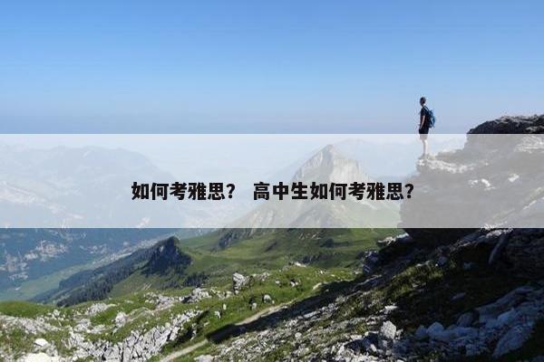 如何考雅思？ 高中生如何考雅思？