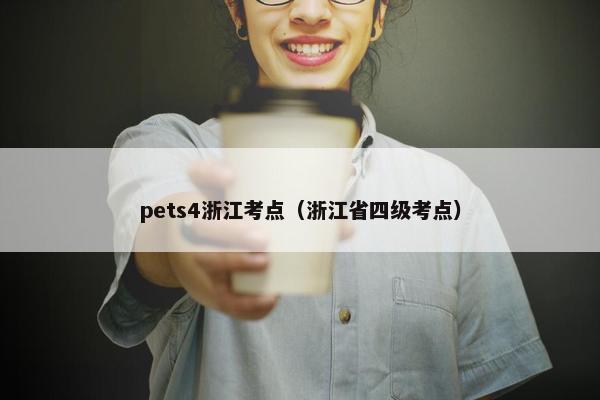 pets4浙江考点（浙江省四级考点）