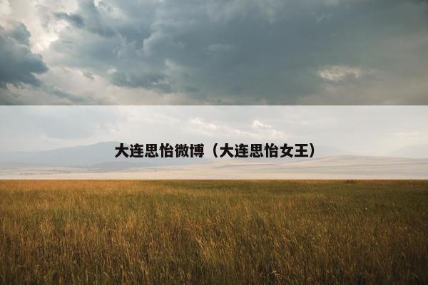 大连思怡微博（大连思怡女王）