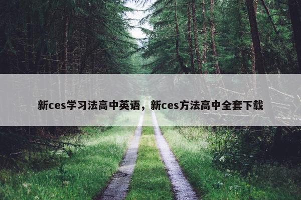 新ces学习法高中英语，新ces方法高中全套下载