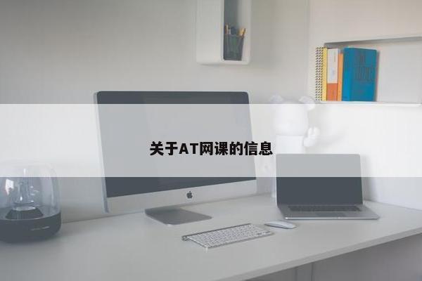 关于AT网课的信息
