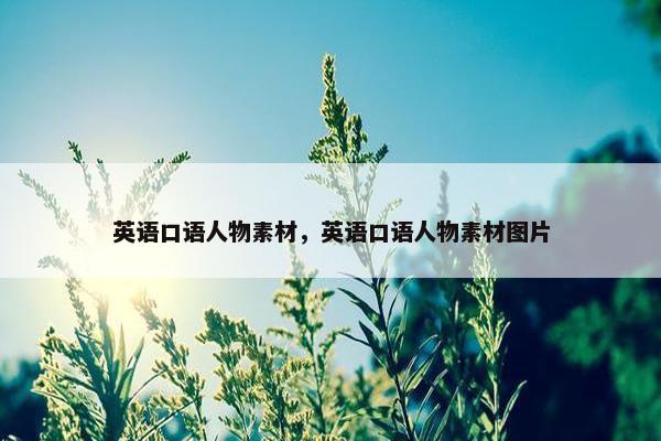 英语口语人物素材，英语口语人物素材图片