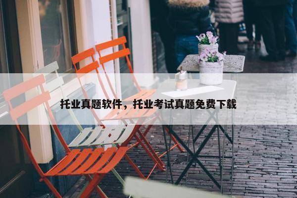 托业真题软件，托业考试真题免费下载