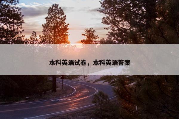 本科英语试卷，本科英语答案