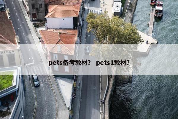 pets备考教材？ pets1教材？