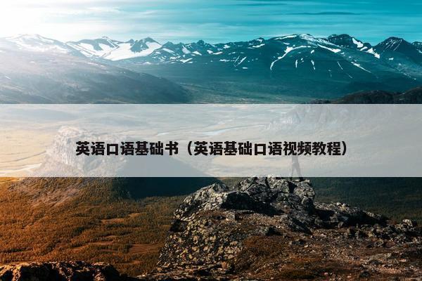英语口语基础书（英语基础口语视频教程）