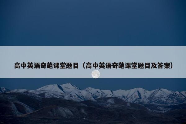 高中英语奇葩课堂题目（高中英语奇葩课堂题目及答案）