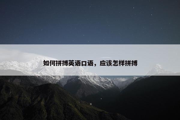 如何拼搏英语口语，应该怎样拼搏