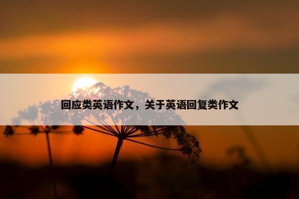 回应类英语作文，关于英语回复类作文