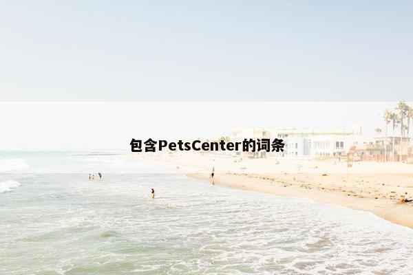 包含PetsCenter的词条