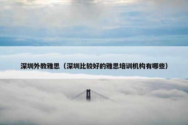 深圳外教雅思（深圳比较好的雅思培训机构有哪些）