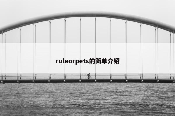 ruleorpets的简单介绍