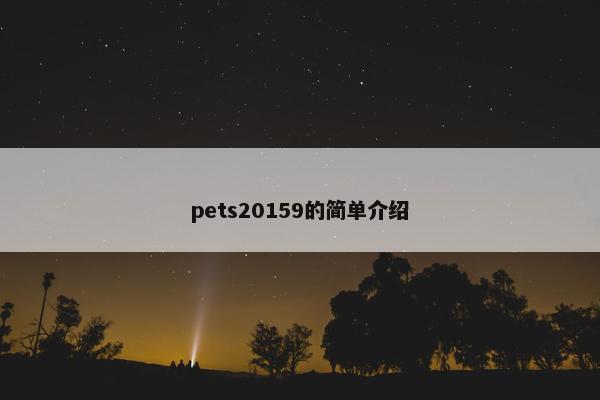 pets20159的简单介绍