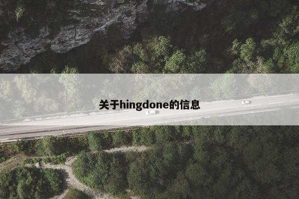 关于hingdone的信息