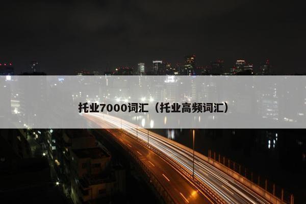 托业7000词汇（托业高频词汇）
