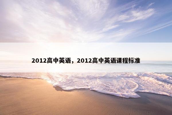 2012高中英语，2012高中英语课程标准